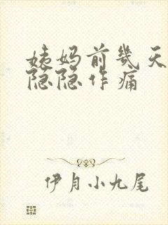 姨妈前几天肚子隐隐作痛