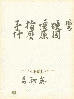 手指僵硬弯曲是什么原因