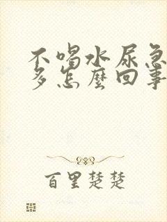 不喝水尿急尿很多怎么回事封面