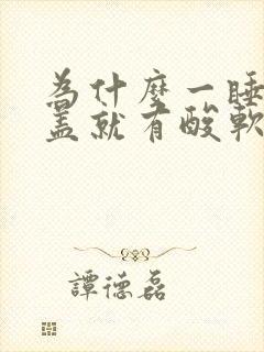 为什么一睡觉膝盖就有酸软无力