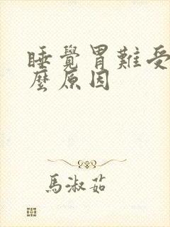 睡觉胃难受是什么原因封面