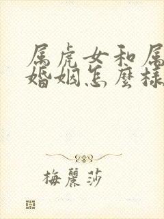 属虎女和属猴的婚姻怎么样