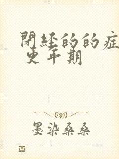 闭经的的症状有 更年期