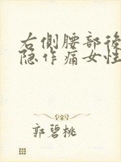 右侧腰部后面隐隐作痛女性