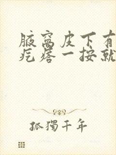 腋窝皮下有个硬疙瘩一按就疼封面