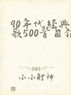 90年代经典老歌500首目录