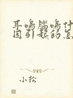 耳鸣脑鸣什么原因引起的怎样治疗好封面