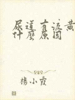 尿道有流黄脓是什么原因