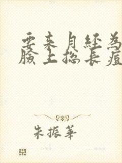 要来月经为什么脸上总长痘痘