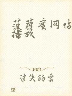 菠萝蜜网站在线播放