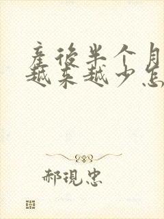 产后半个月奶水越来越少怎么办