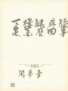 下楼腿疼膝盖疼是怎么回事封面