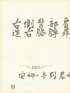 右侧背部肩胛骨连右胳膊疼