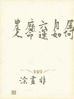 农历六月属蛇的人命运如何封面