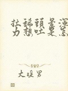 拉稀头晕浑身无力想吐是怎么回事