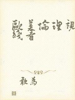 欧美伦理视频在线看