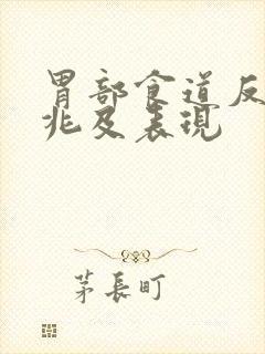 胃部食道反流征兆及表现