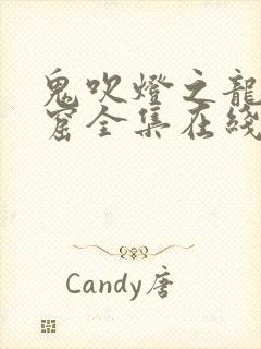 鬼吹灯之龙岭迷窟全集在线观看免费