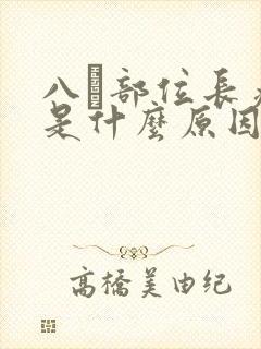 八髎部位长痘痘是什么原因