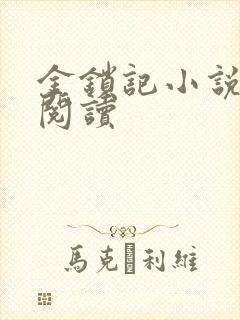 金锁记小说全文阅读