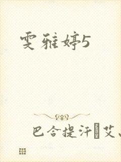 雯雅婷5