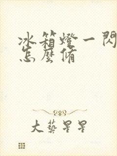 冰箱灯一闪一闪怎么修