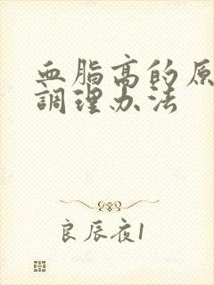 血脂高的原因及调理办法