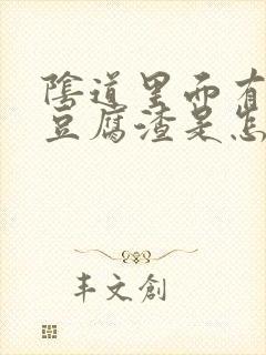 阴道里面有白色豆腐渣是怎么回事封面