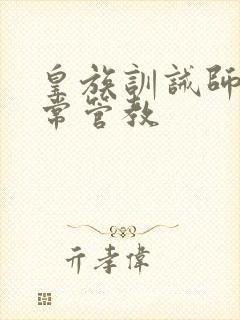 皇族训诫师的日常管教