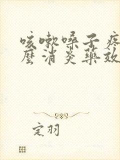 咳嗽嗓子疼吃什么消炎药效果最好