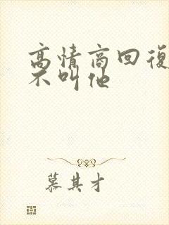 高情商回复吃饭不叫他