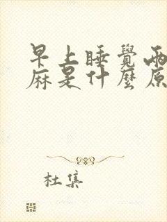 早上睡觉两手发麻是什么原因封面