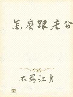 怎么跟老公撒娇