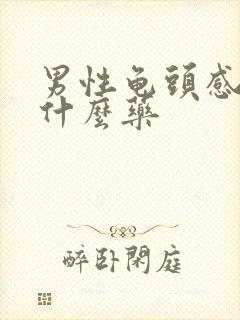 男性龟头感染用什么药