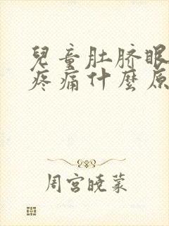 儿童肚脐眼上方疼痛什么原因