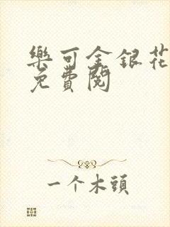 乐可金银花全文免费阅