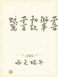 蚊子和狮子这个寓言故事告诉了我们什么道理封面