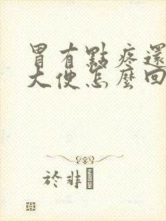 胃有点疼还想拉大便怎么回事封面