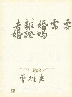 去离婚需要带结婚证吗