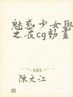 魅惑少女与白浊之夜cg动画第一季封面