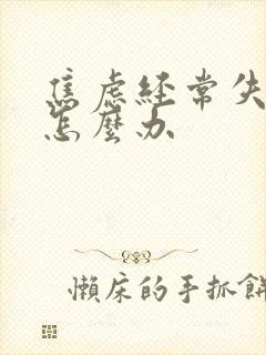 焦虑经常失眠该怎么办