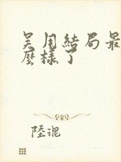 吴用结局最后怎么样了