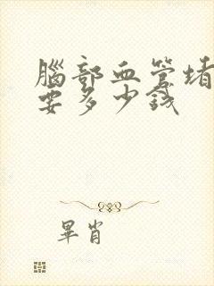 脑部血管堵治好要多少钱封面