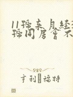11号来月经3号同房会不会怀孕