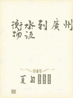 衡水到广州专线物流封面