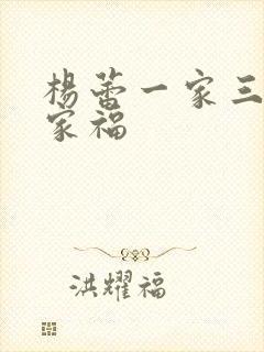 杨蕾一家三口全家福封面