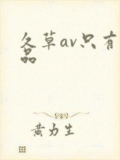 久草av只有精品