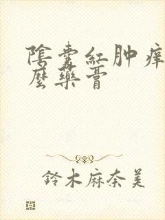 阴囊红肿痒用什么药膏