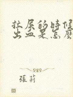 拉屎的时候屁股出血是怎么回事