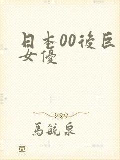 日本00后巨乳女优